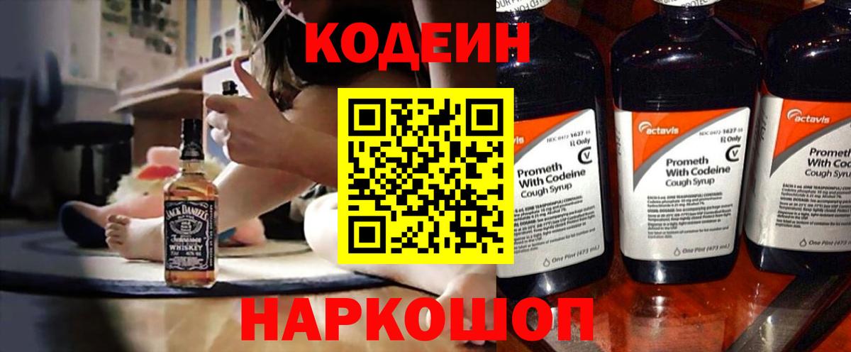 Кодеиновый сироп Lean Purple Drank  Вход с VPN  Codein Purple Drank  Ртищево 