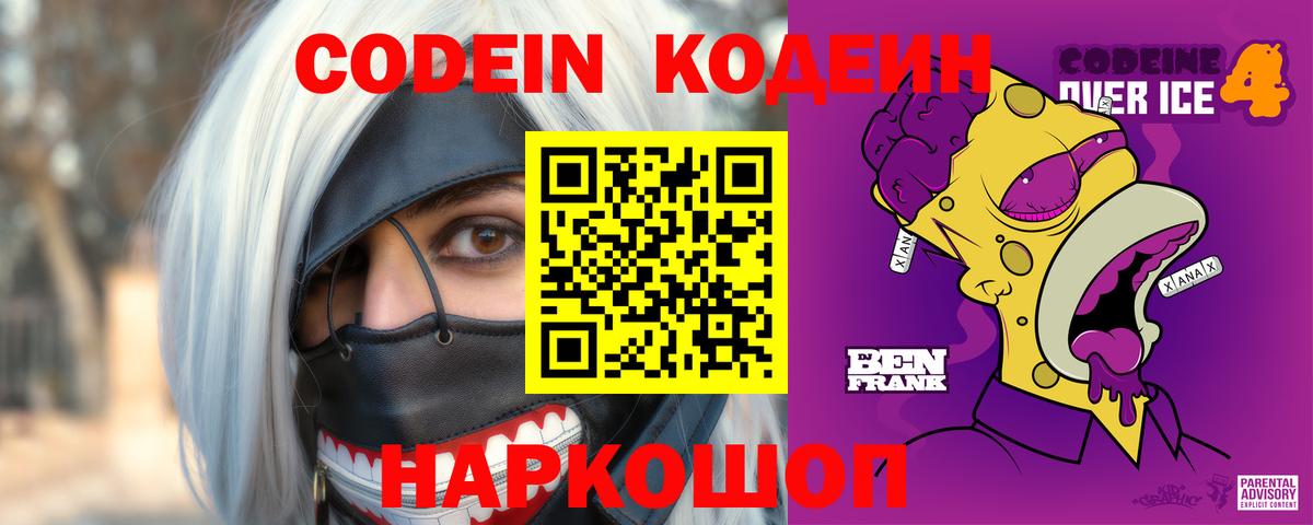 Codein напиток Lean (лин) Ртищево